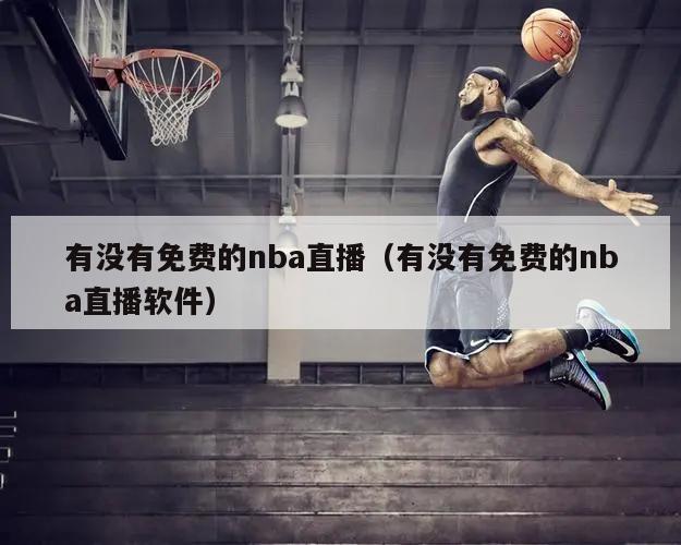 有没有免费的nba直播（有没有免费的nba直播软件）